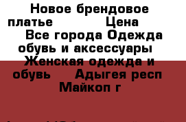 Новое брендовое платье Alessa  › Цена ­ 5 500 - Все города Одежда, обувь и аксессуары » Женская одежда и обувь   . Адыгея респ.,Майкоп г.